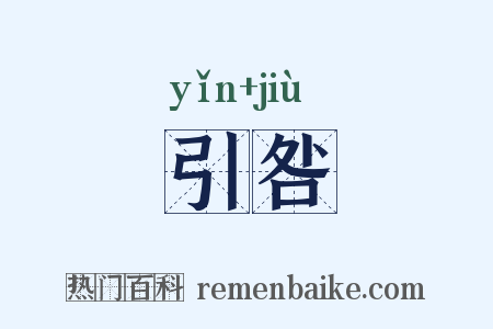 引咎是什么意思的图片